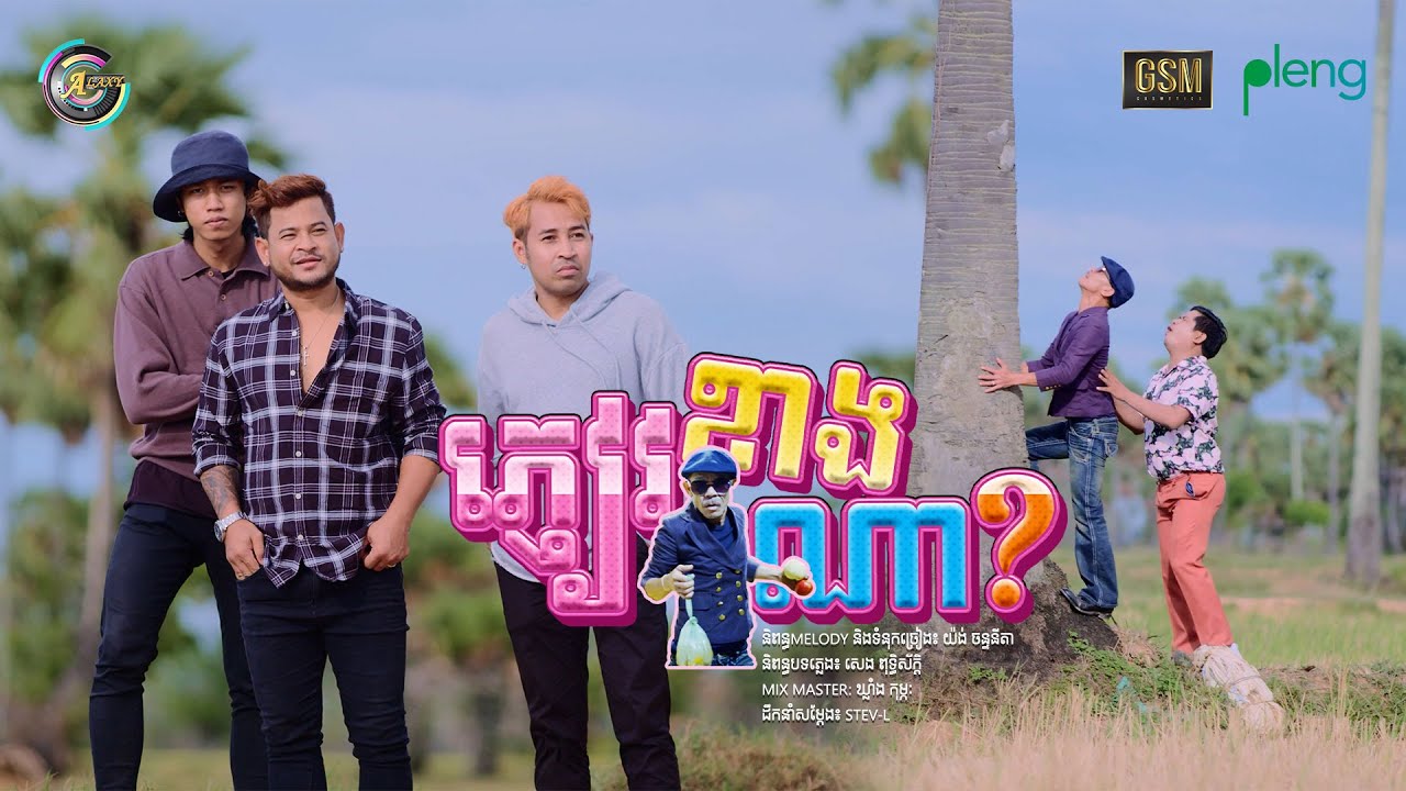 ភ្ញៀវខាងណា?