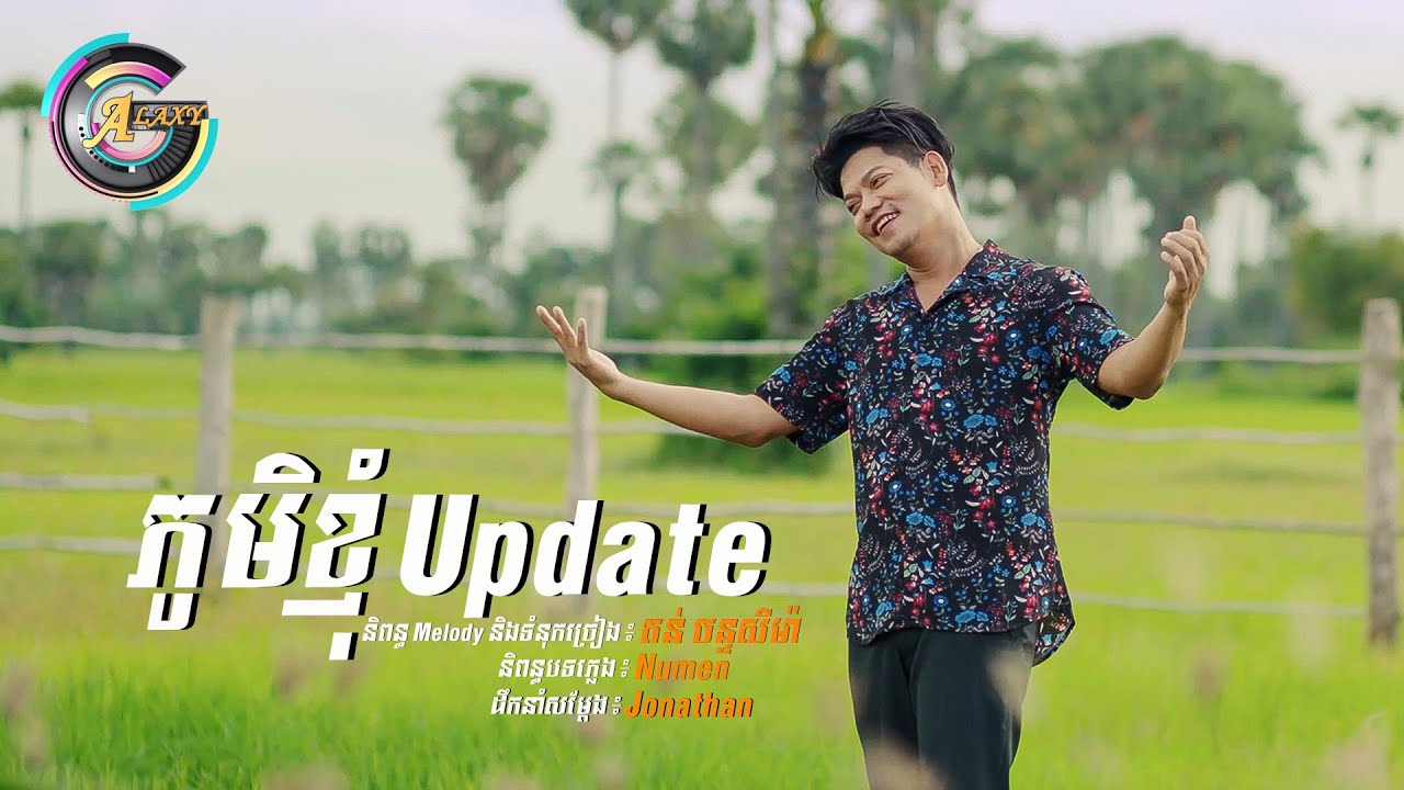 ភូមិខ្ញុំ Update
