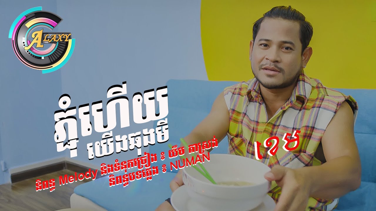 ភ្ជុំហើយយើងឆុងមី
