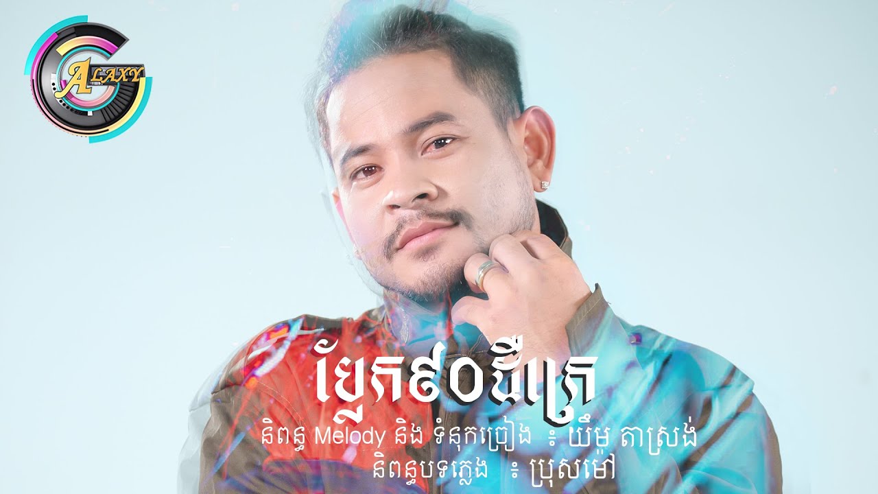 ប្លែក៩០ដឺក្រេ