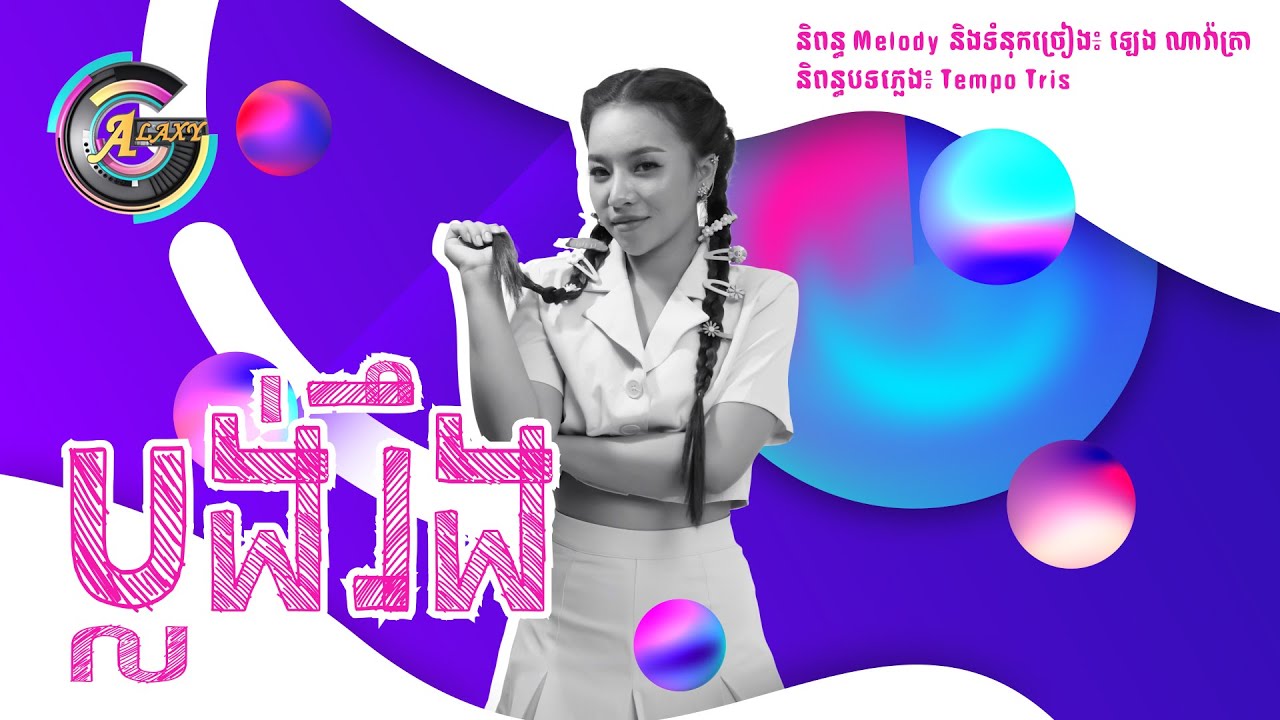 ប្លង់រឹង (ស្រី)