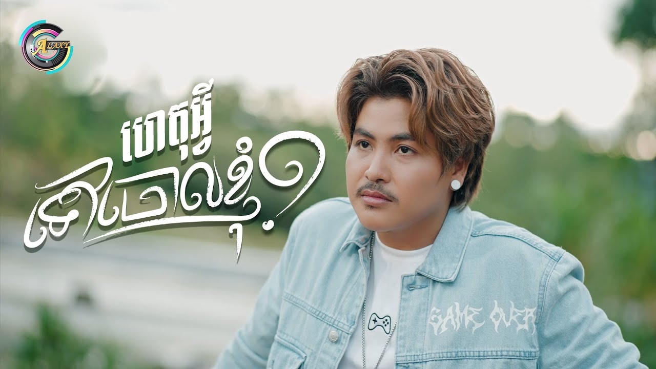 ហេតុអ្វីទៅចោលខ្ញុំ?