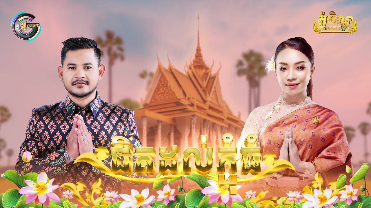ជិតដល់ភ្ជុំធំ
