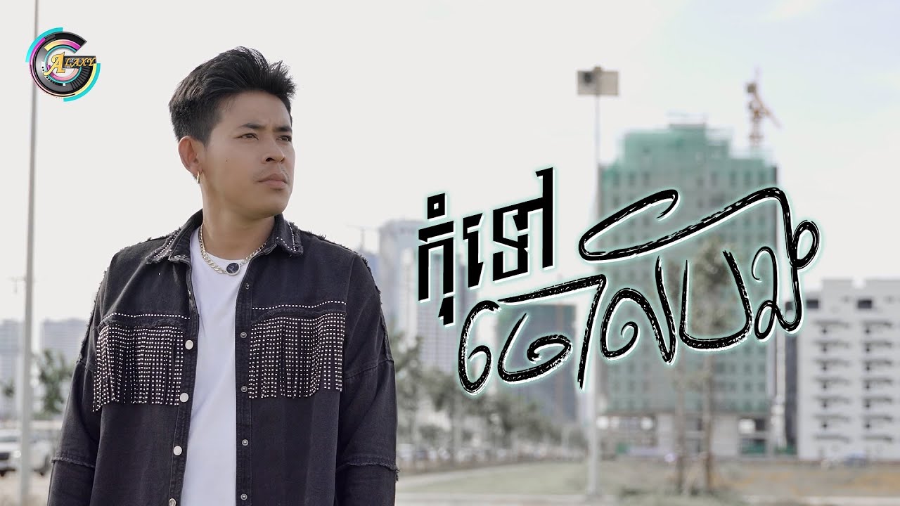 កុំទៅចោលបង