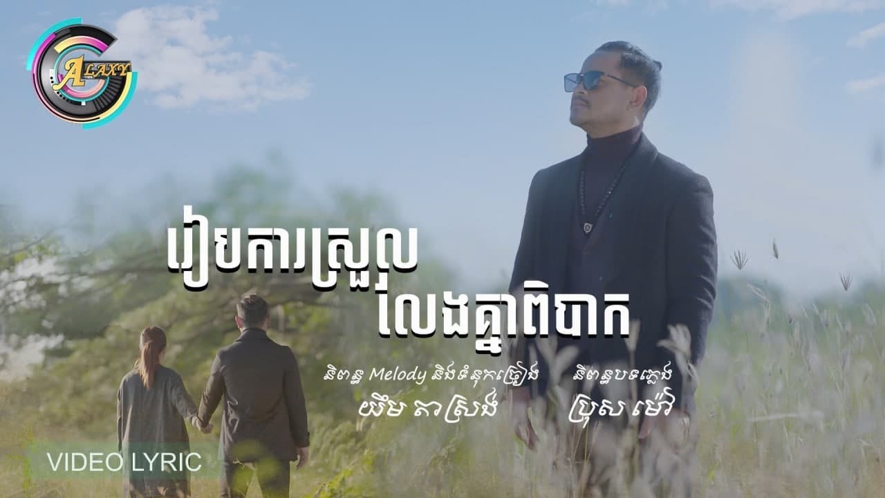 រៀបការស្រួល លែងគ្នាពិបាក