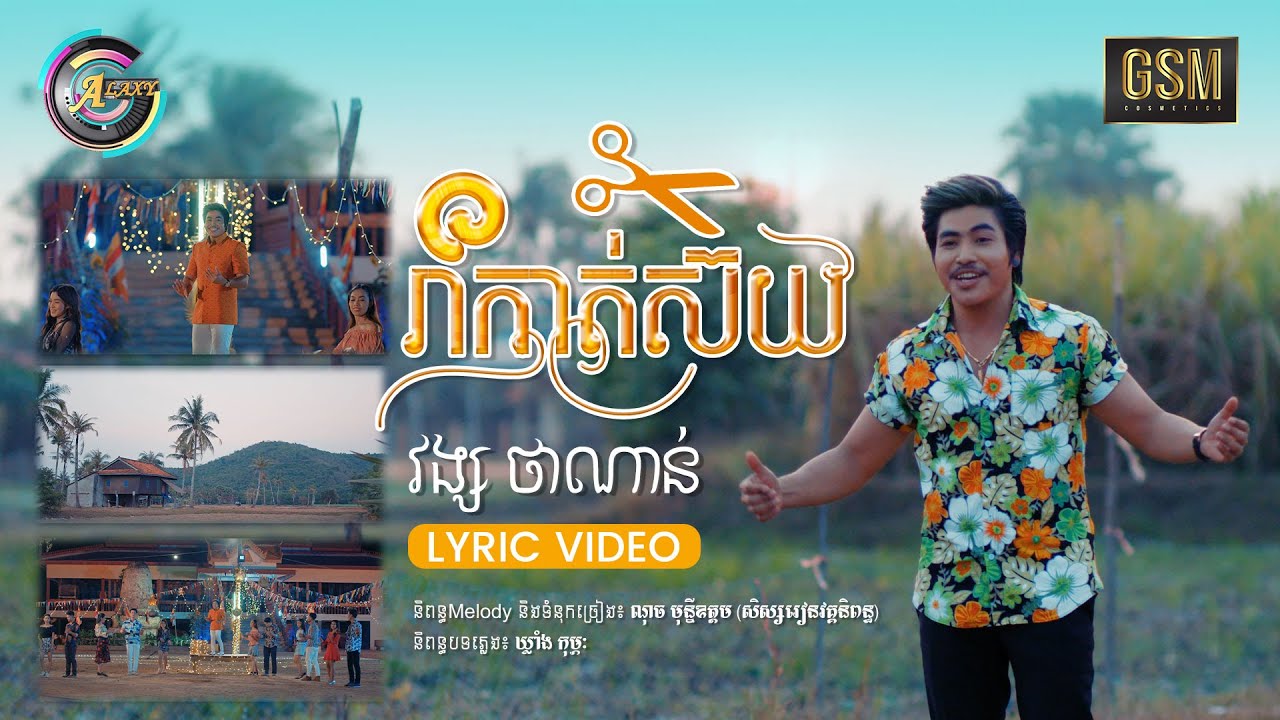 រាំកាត់ស៊យ