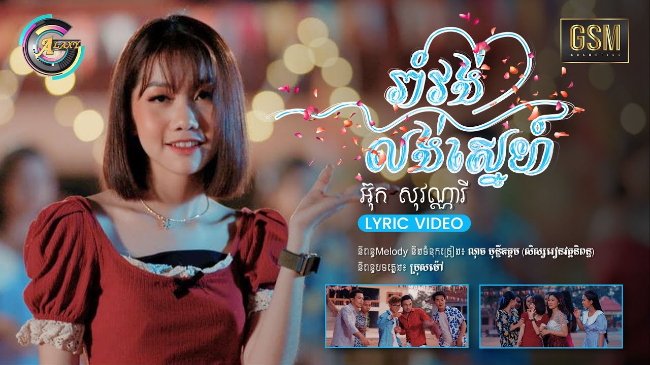 រាំវង់លង់ស្នេហ៍