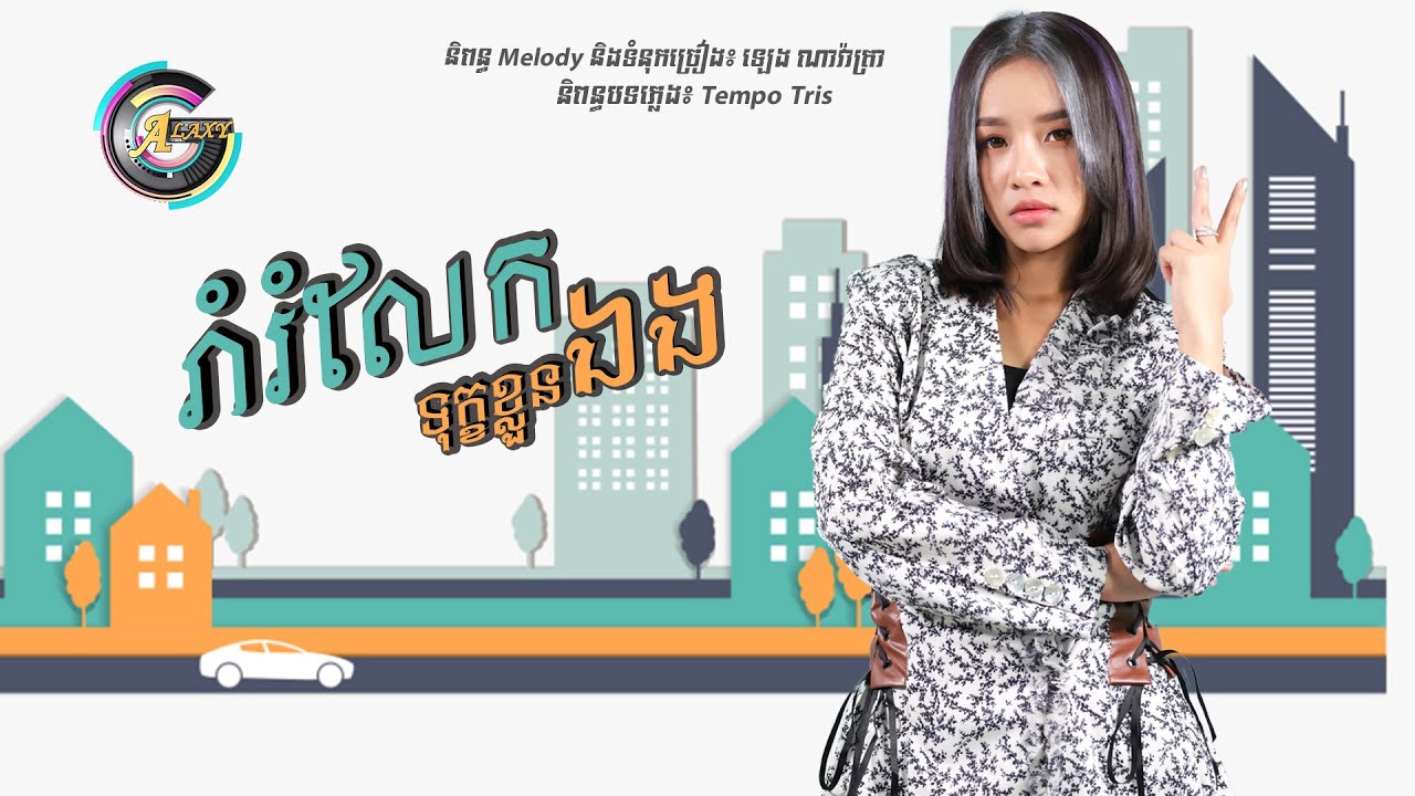 រាំរំលែកទុក្ខខ្លួនឯង (សីមា)