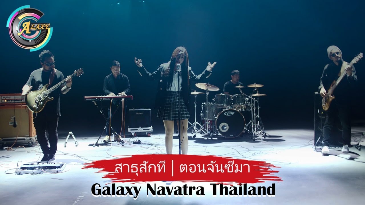สาธุสักที