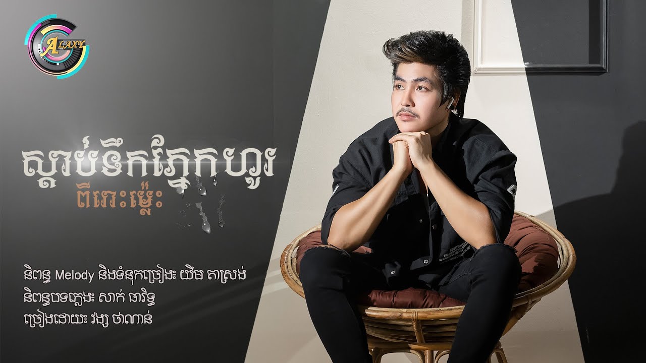 ស្តាប់ទឹកភ្នែកហូរពីរោះម៉្លេះ