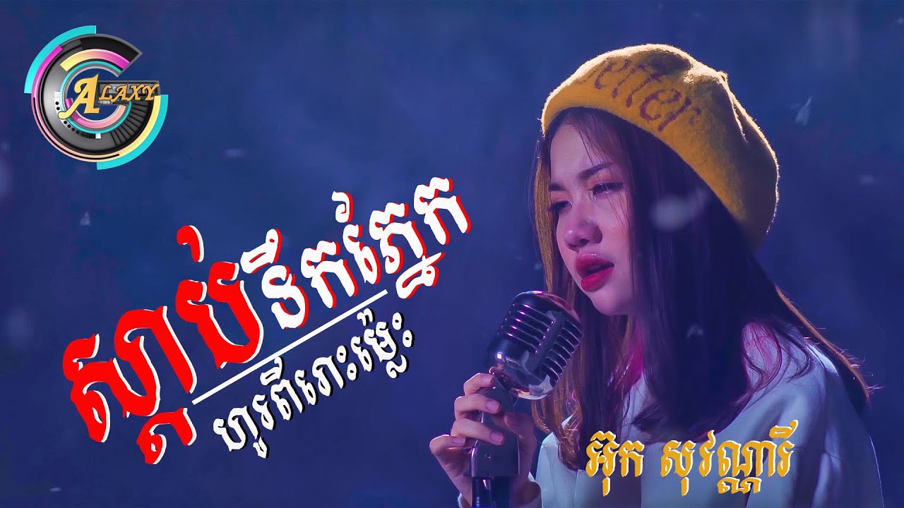 ស្តាប់ទឹកភ្នែកហូរពីរោះម្ល៉េះ