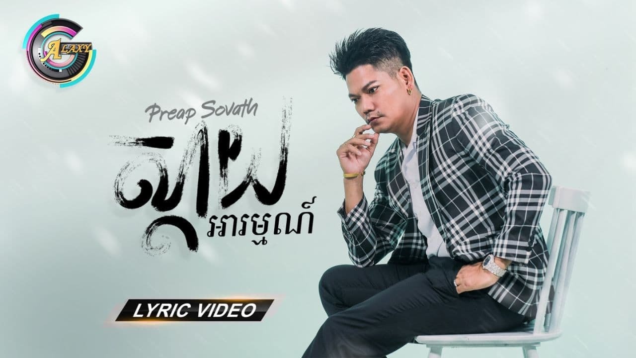 ស្តាយអារម្មណ៍