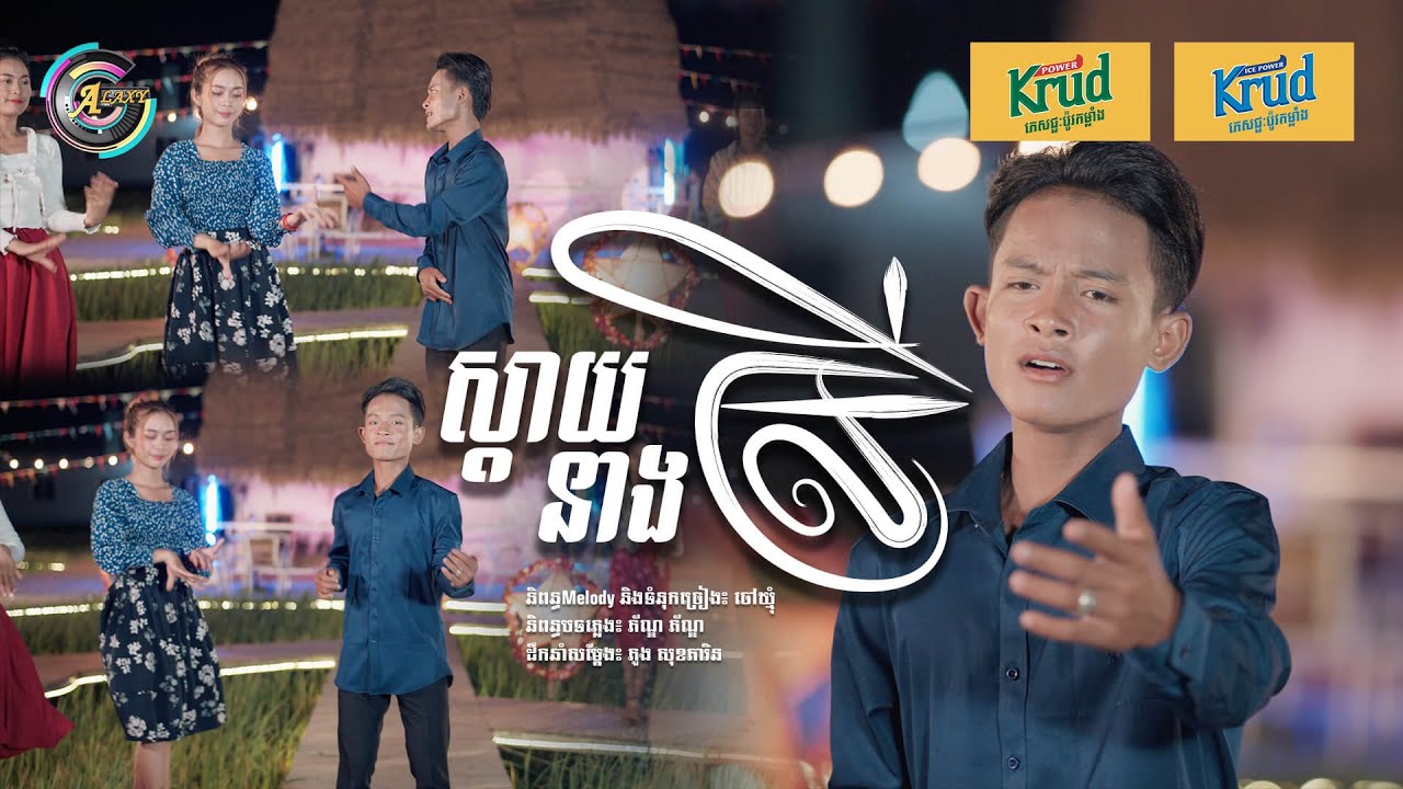 ស្តាយនាងស្រី