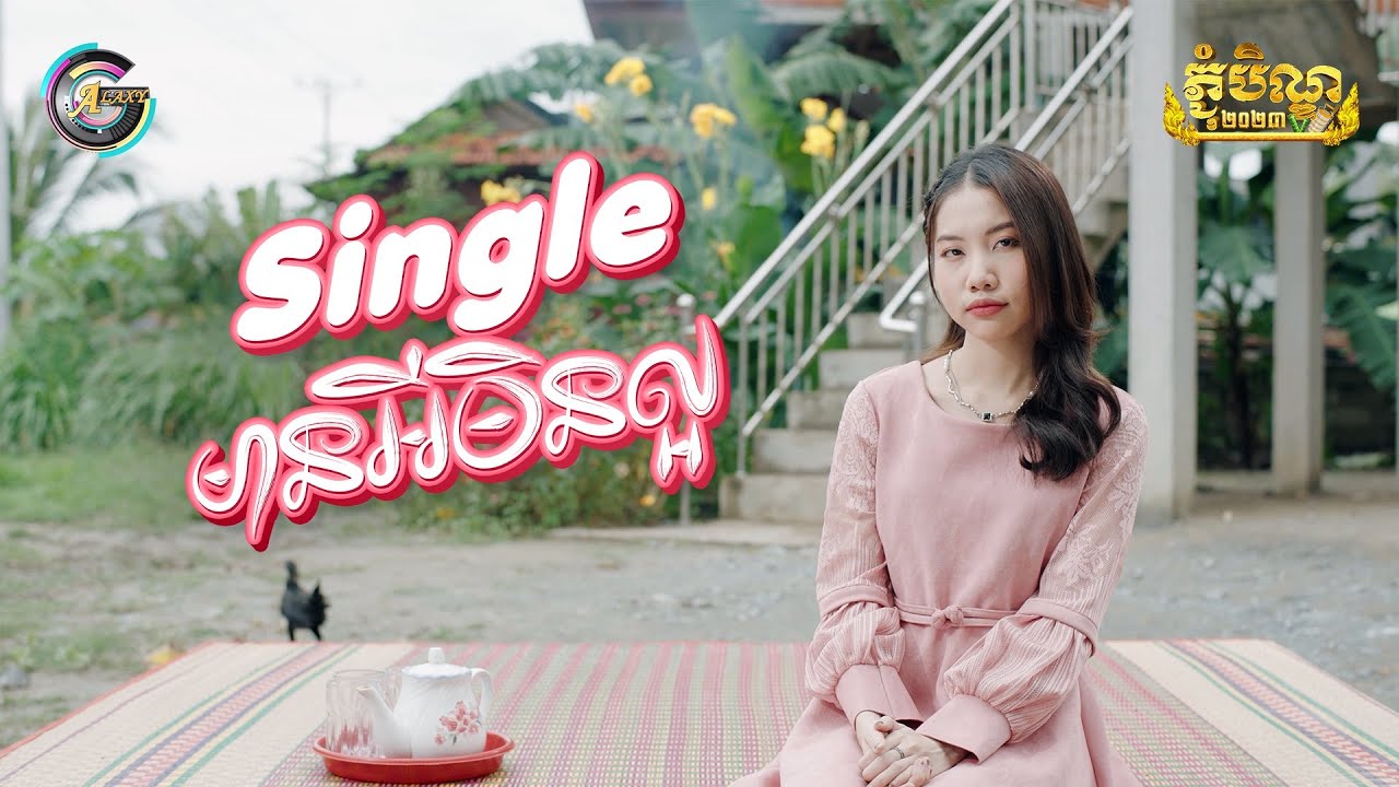 Single មានអីមិនល្អ