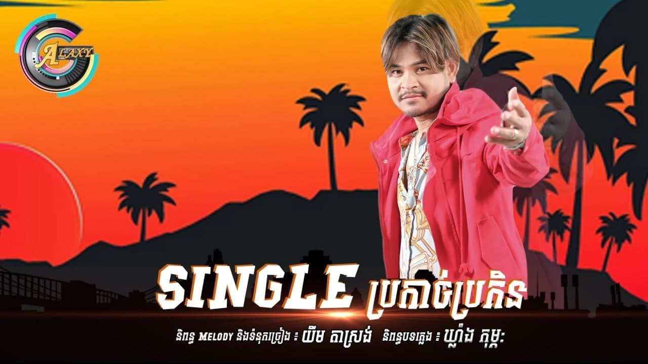 Single ប្រកាច់ប្រកិន