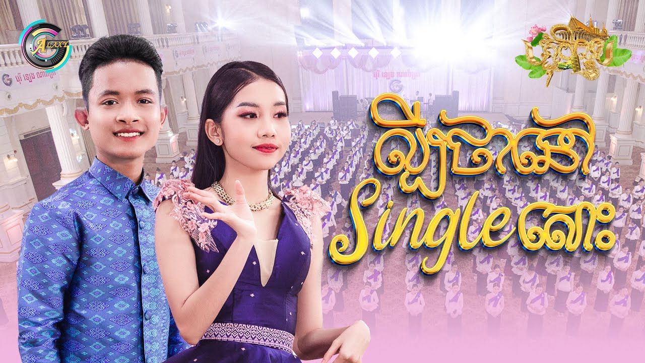 ល្បីថានៅ single សោះ