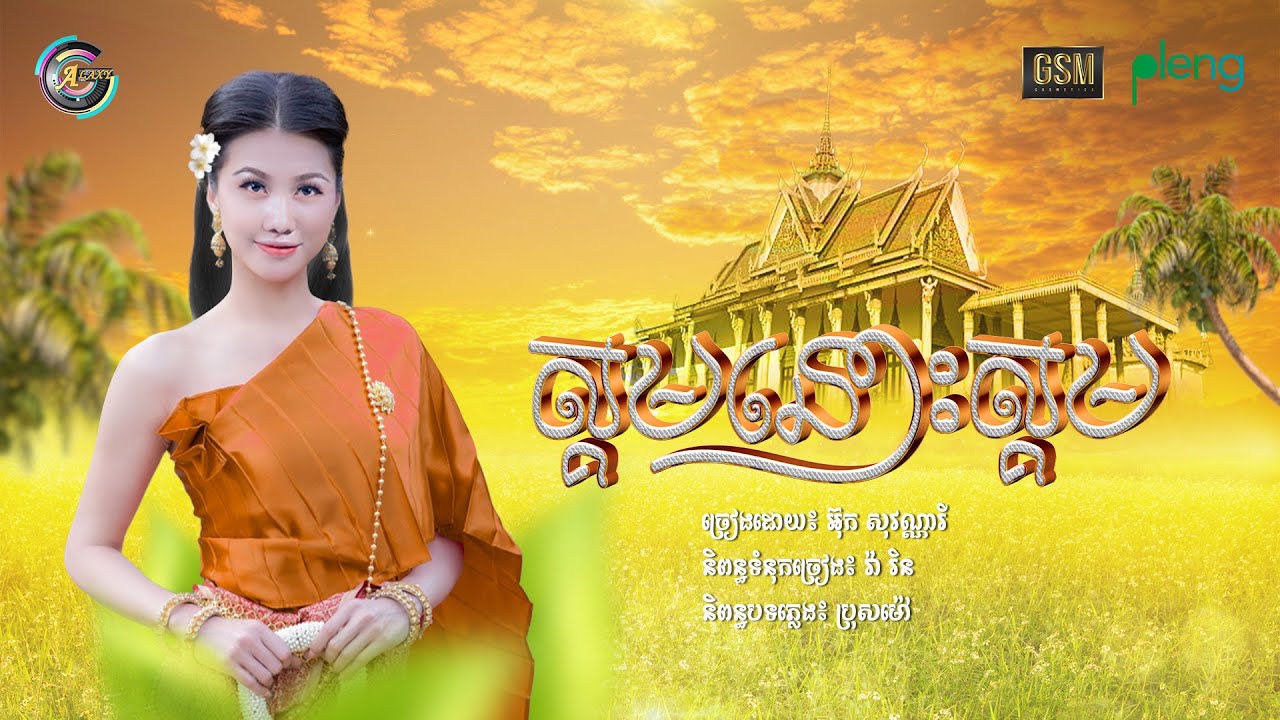 ស្គមនោះស្គម