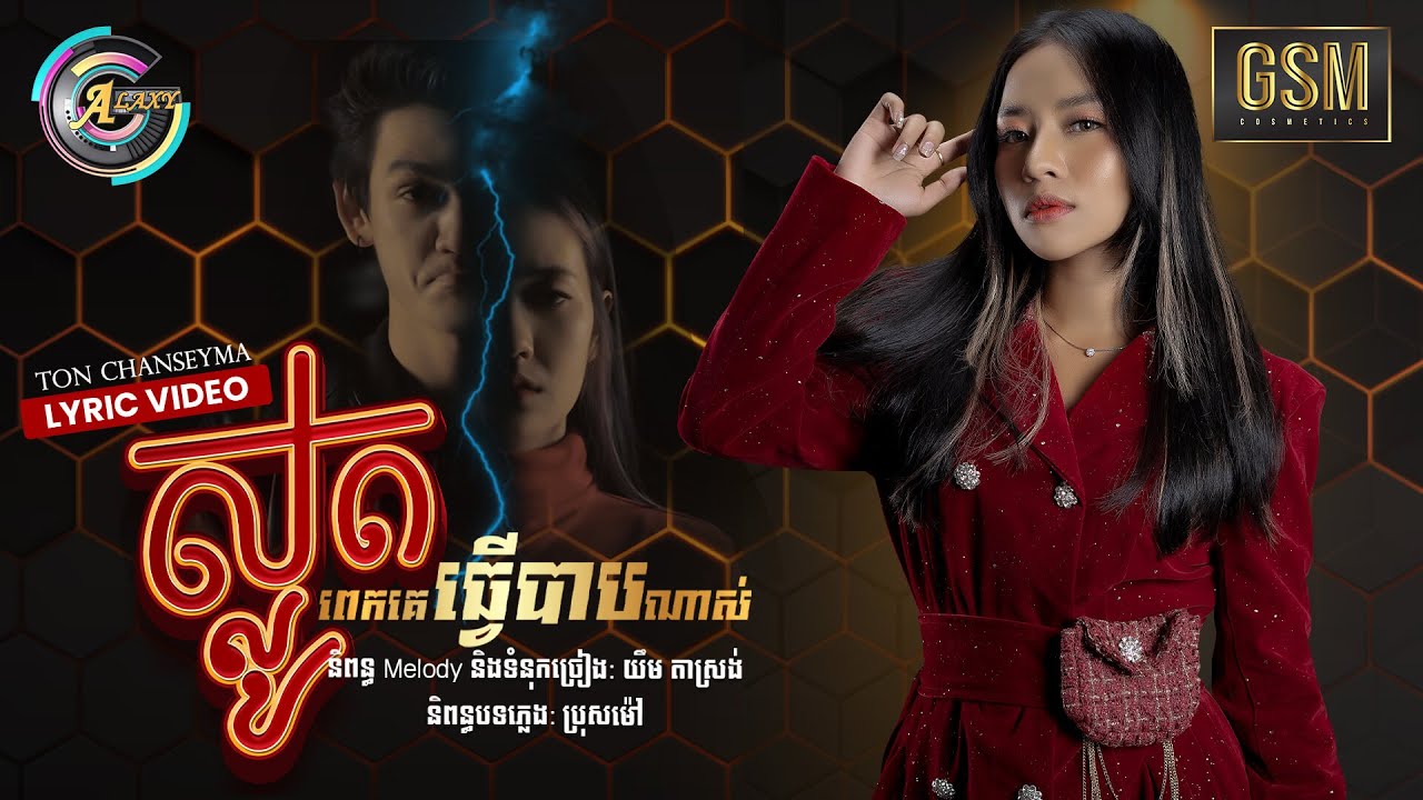 ស្លូតពេកគេធ្វើបាបណាស់