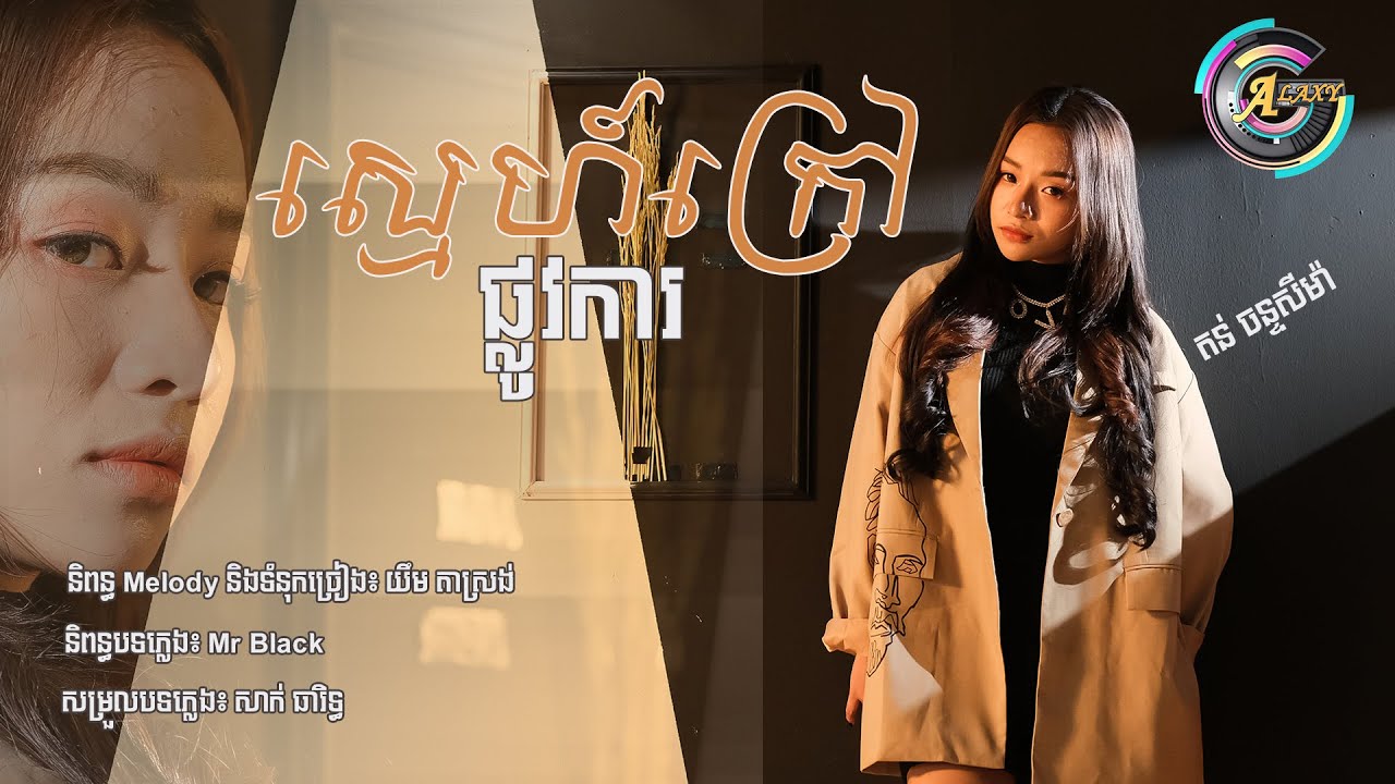 ស្នេហ៍ក្រៅផ្លូវការ (សីម៉ា)