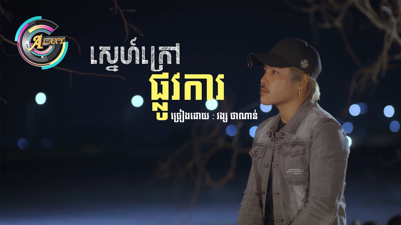 ស្នេហ៍ក្រៅផ្លូវការ