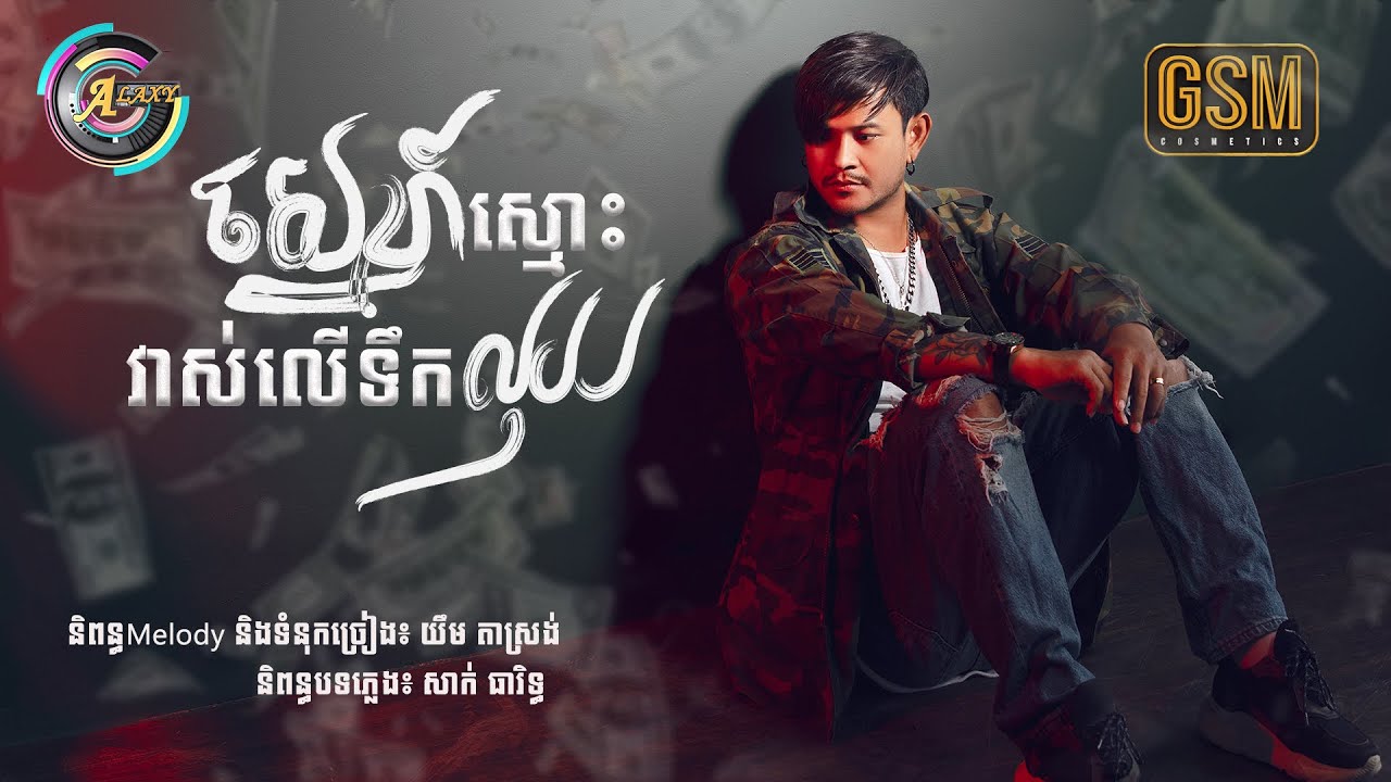 ស្នេហ៍ស្មោះវាស់លើទឹកលុយ