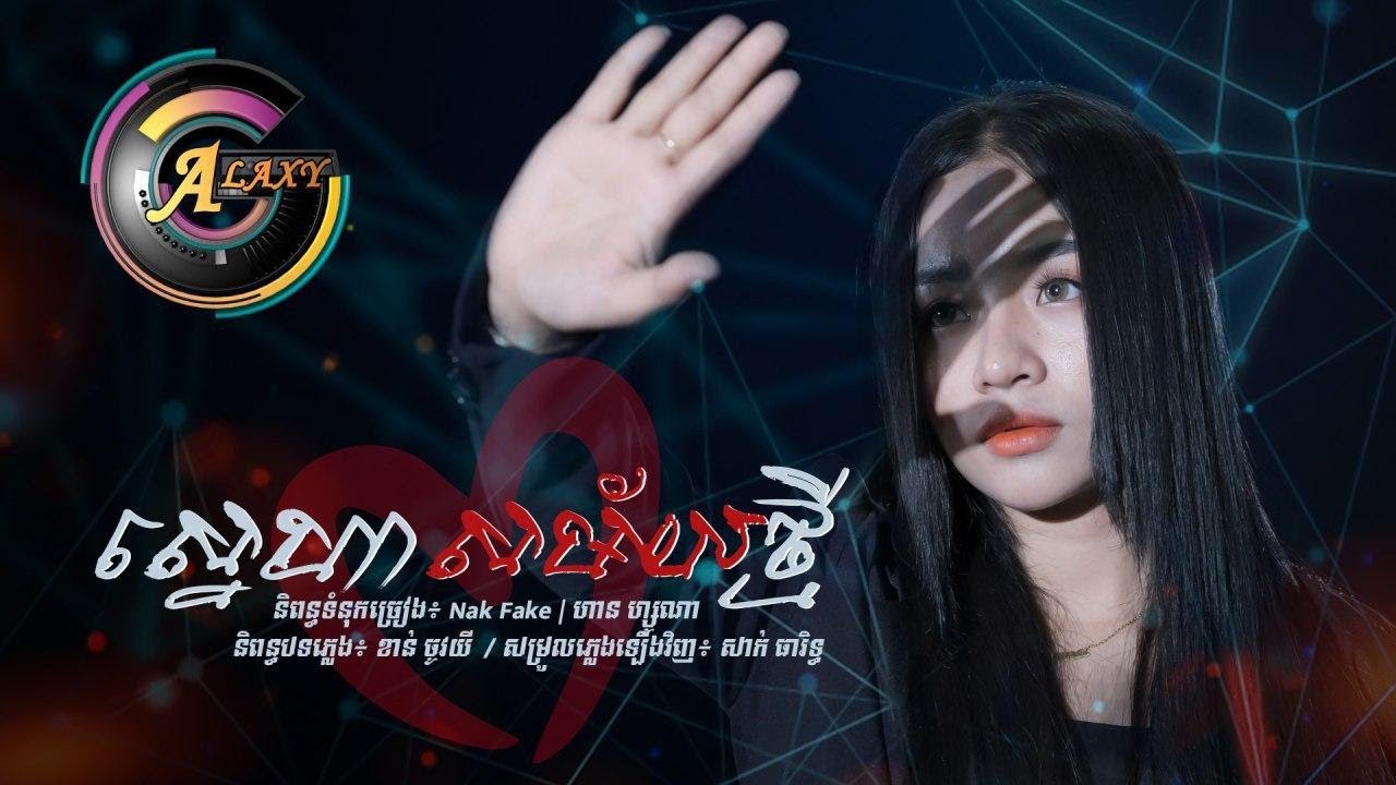 ស្នេហាសម័យថ្មី