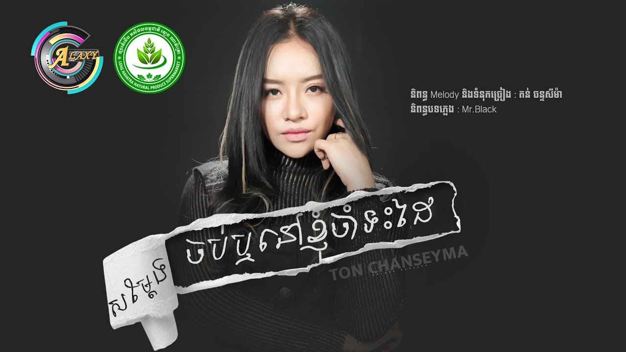 សម្តែងចប់ឬនៅខ្ញុំចាំទះដៃ