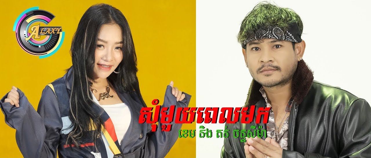 សុំមួយពេលមក