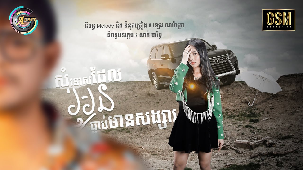 សុំទោសដែលអូនធ្លាប់មានសង្សារ