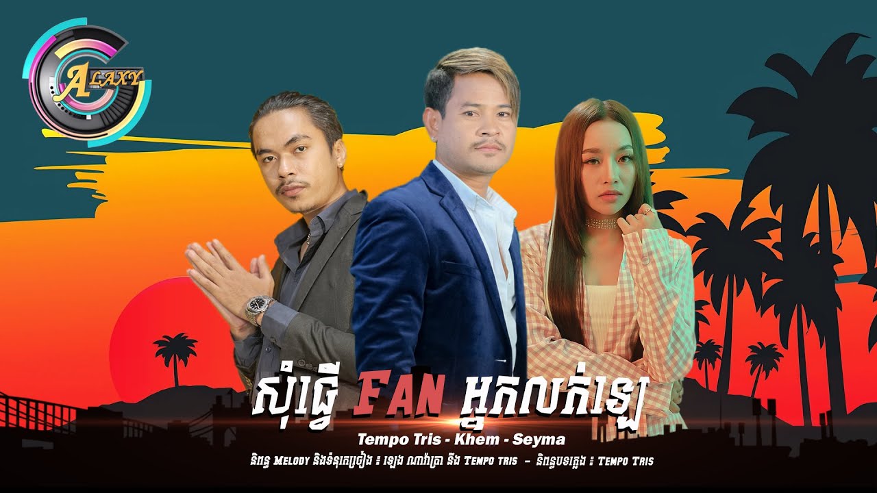 សុំធ្វើ Fan អ្នកលក់ឡេ