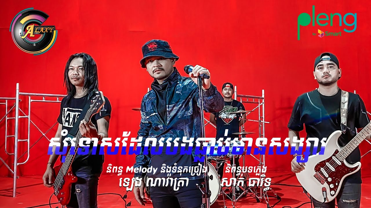 សុំទោសដែលបងធ្លាប់មានសង្សារ