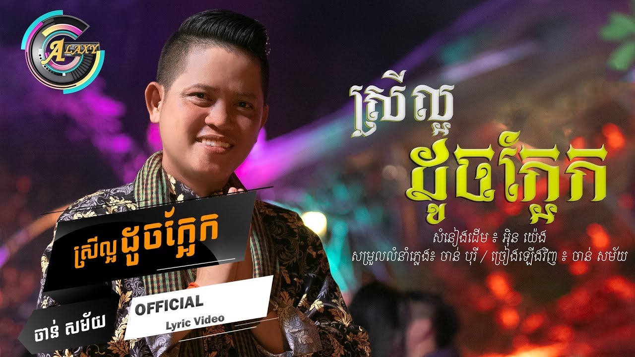 ស្រីសល្អឯក (ស្រីល្អដូចក្អែក)