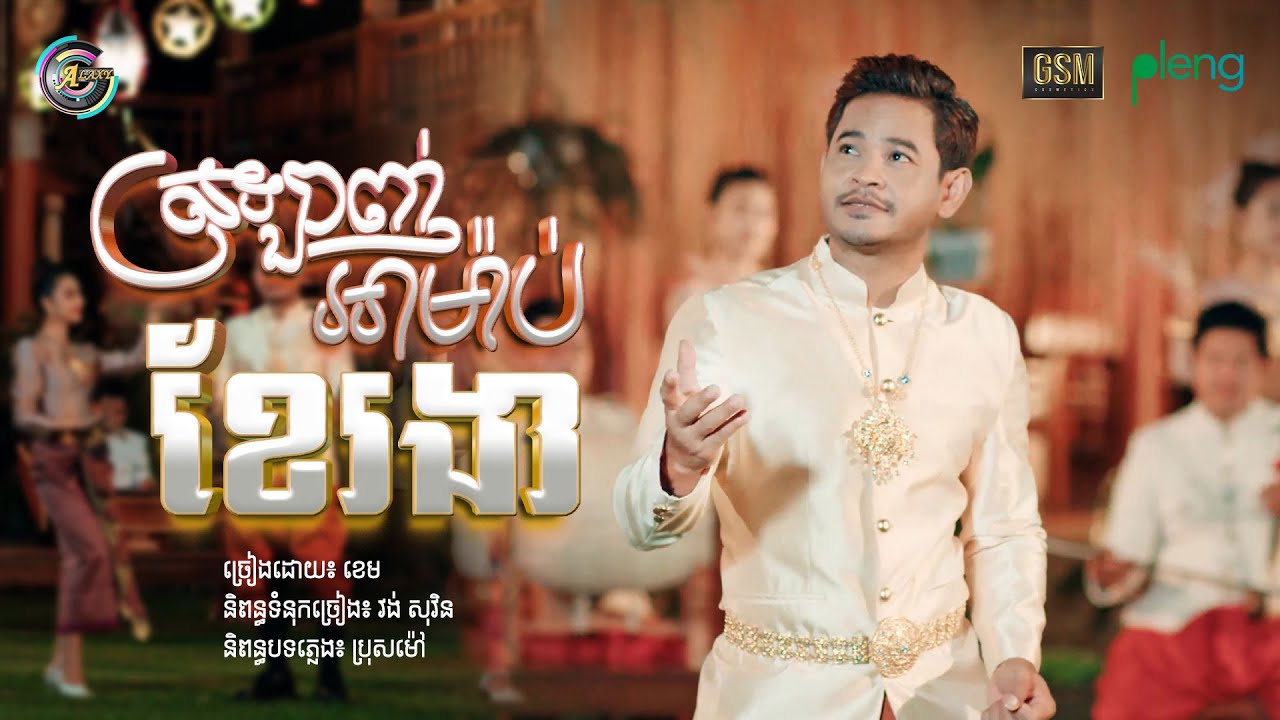 ស្រឡាញ់អាម៉ាប់ខែរងា