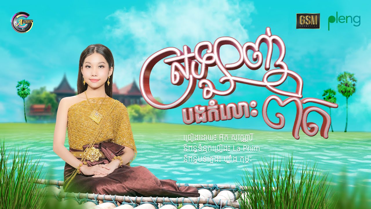 ស្រឡាញ់បងកំលោះពិត