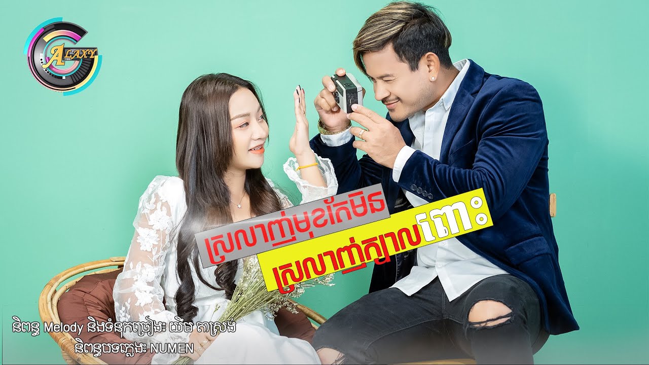 ស្រឡាញ់មុខតែមិនស្រឡាញ់ក្បាលពោះ