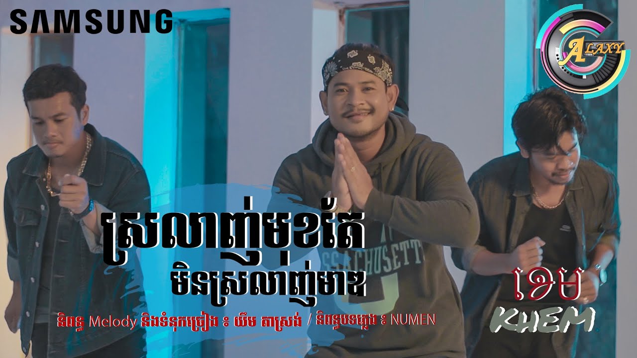 ស្រឡាញ់មុខតែមិនស្រឡាញ់មាឌ