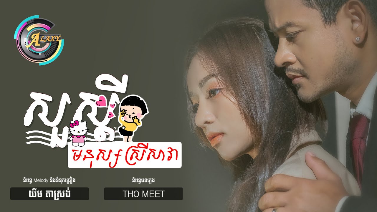 សួស្តីមនុស្សស្រីសាវា