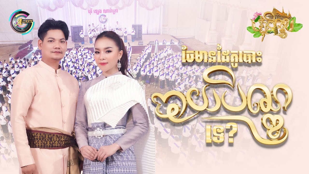ចែមានដៃគូបោះបាយបិណ្ឌទេ?