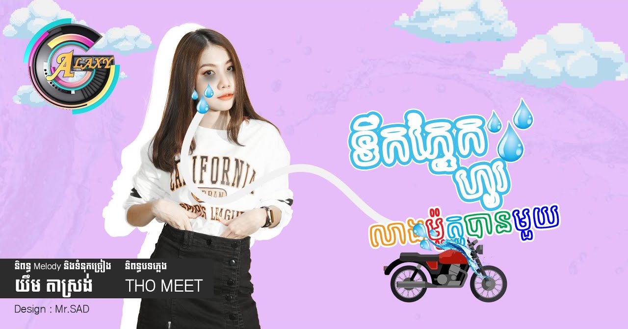 ទឹកភ្នែកហូរលាងម៉ូតូបានមួយ