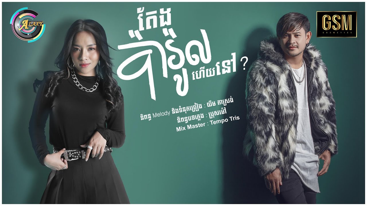 តែងប៉ារ៉ូលហើយនៅ?