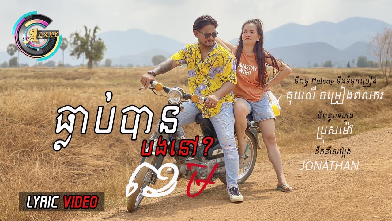 ធ្លាប់បានបងនៅ?