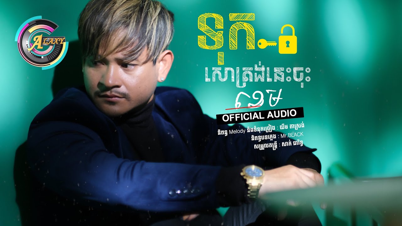 ទុកសោត្រង់នេះចុះ (ខេម)