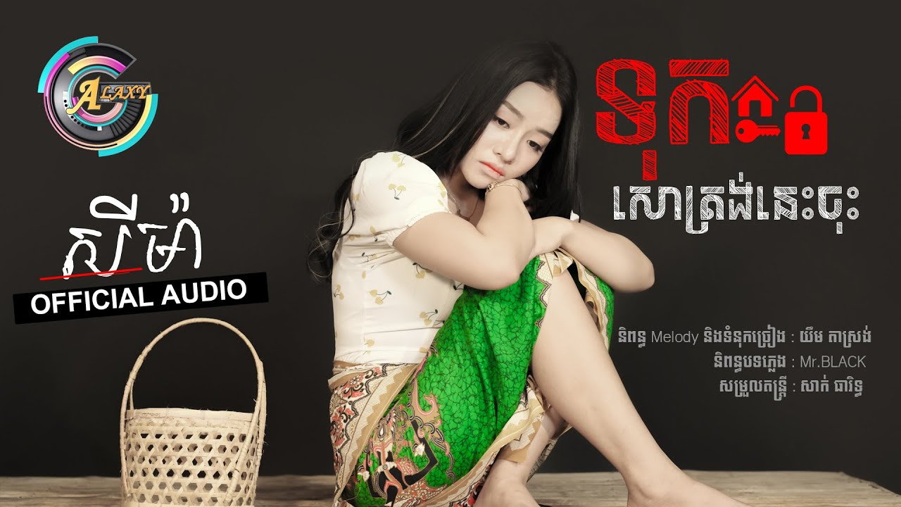 ទុកសោត្រង់នេះចុះ