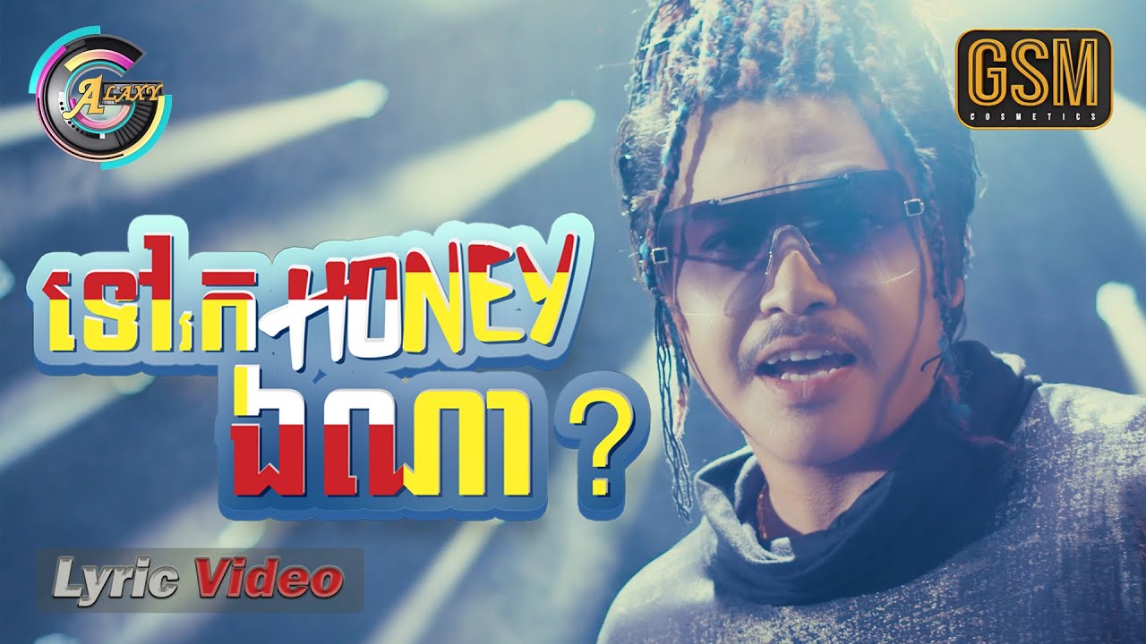 ទៅរកHoneyឯណា?