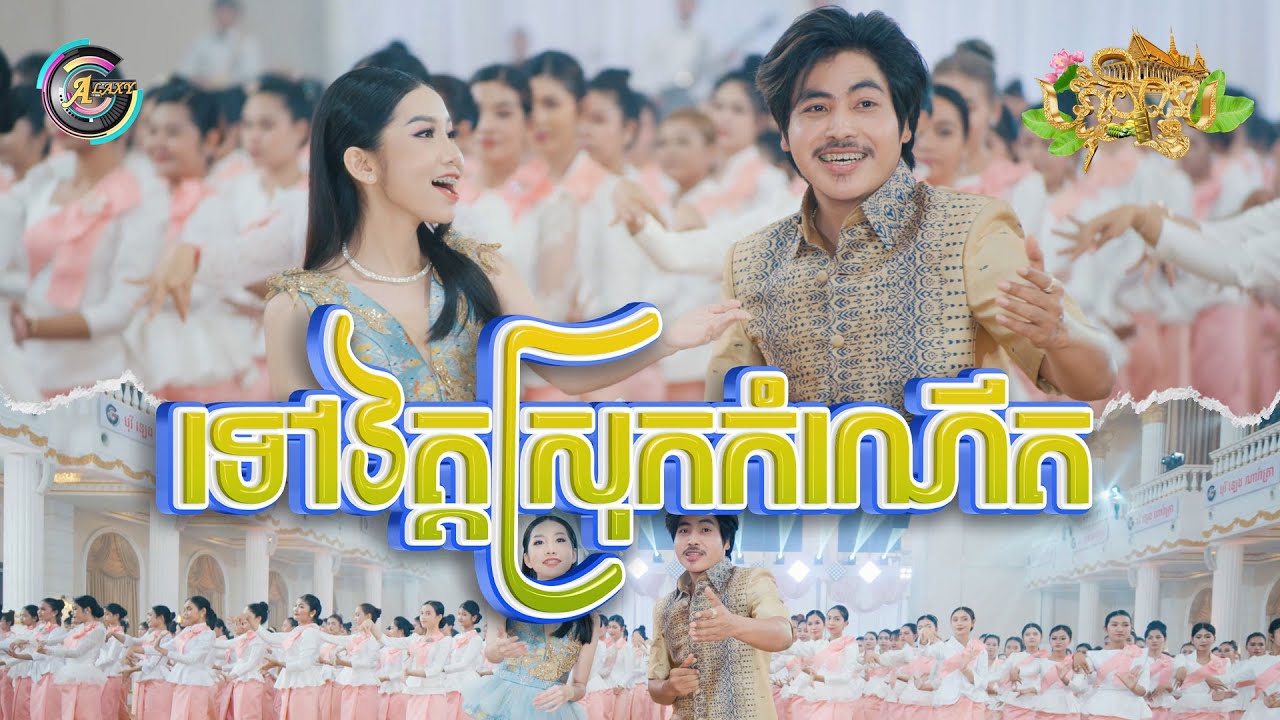ទៅវត្តស្រុកកំណើត