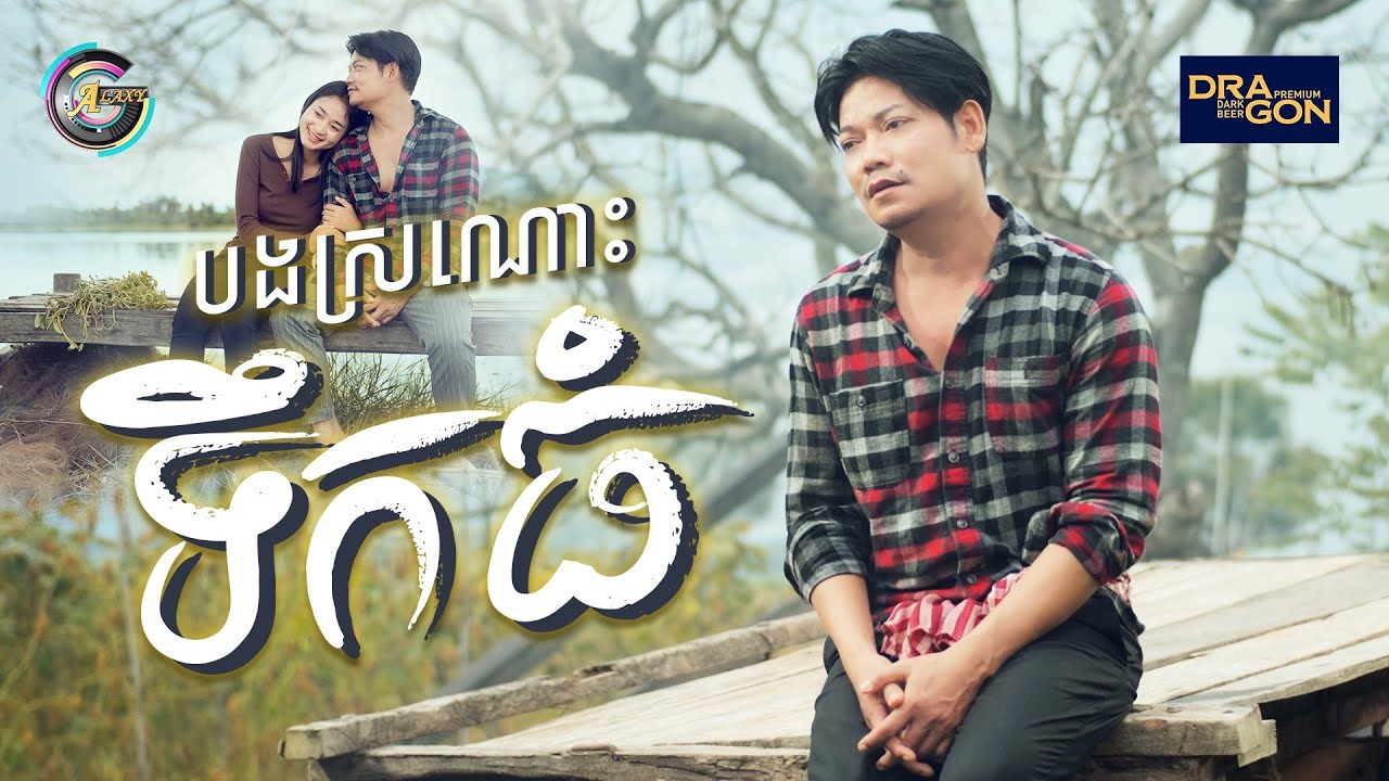 បងស្រណោះទឹកធំ