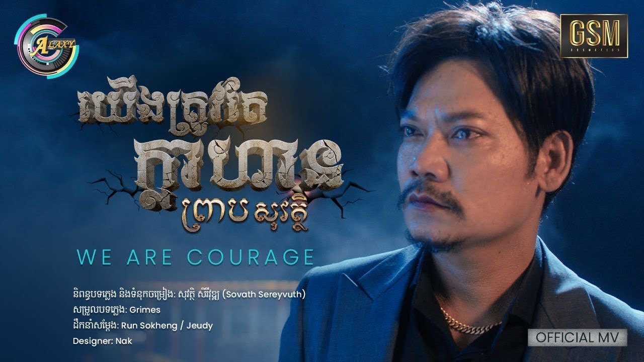 យើងត្រូវតែក្លាហាន