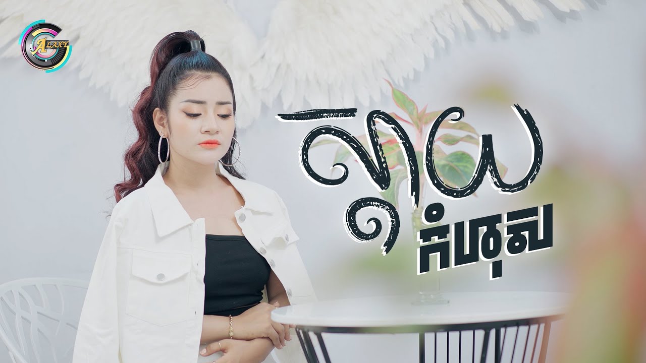 ស្តាយកំហុស