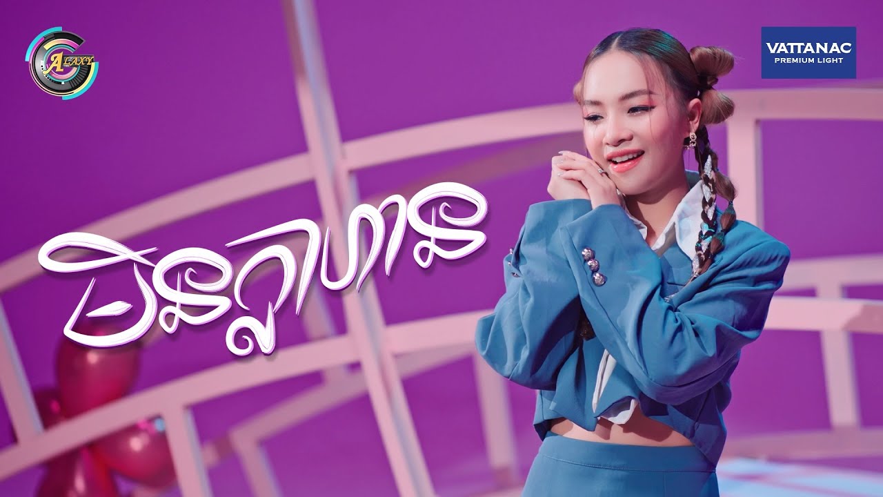 មិនក្លាហាន