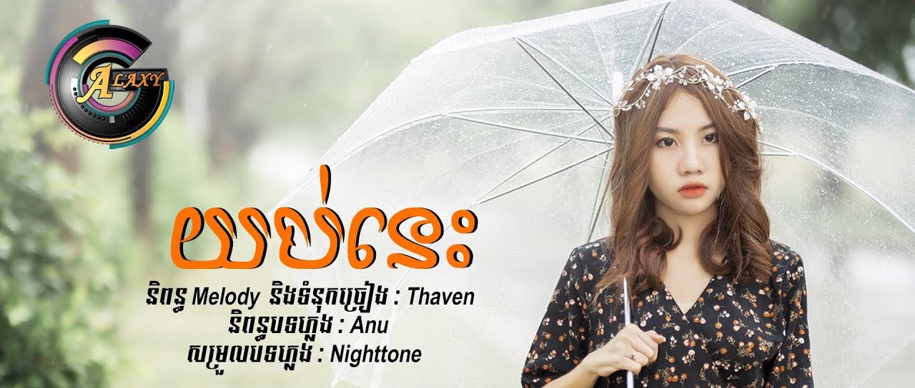 យប់នេះ
